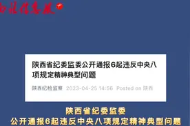 陕西省纪委监委公开通报6起违反中央八项规定精神典型问题视频封面