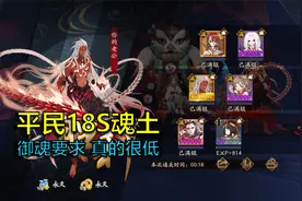 阴阳师：平民大福音！阿修罗带狗粮18s稳定魂土，御魂要求很低视频封面