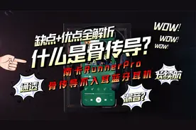 什么是骨传导？优点缺点全解析视频封面
