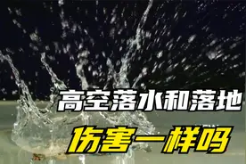从高空掉在水面上是否和掉在地面上的受伤程度一样？记录片