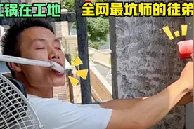 红锅在工地：冤种师徒靠装修翻车圈出百万粉丝，搞笑远超三江锅视频封面