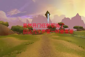 魔兽世界怀旧服：虽然开门任务取消了，但这几个声望一样要重要视频封面