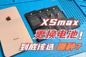 iPhoneXSmax换电池该选哪种？德赛代工的显示维修会不会降频视频封面