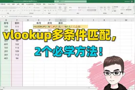 Excel技巧：vlookup公式多条件查找匹配，必学的2个方法！