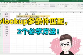 Excel技巧：vlookup公式多条件查找匹配，必学的2个方法！视频封面
