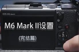 干货时间！ 佳能M6 Mark II保姆级设置教程（三）