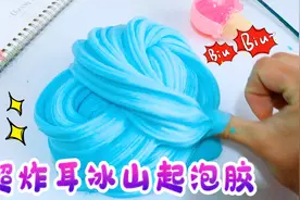 只用厨房2种材料，自制能洗手的橡皮泥，秒变冰山起泡胶，无硼砂