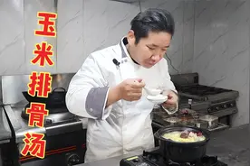 玉米排骨汤很多人都做不好，大厨教你几个技巧，汤鲜肉嫩，真不赖