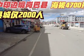 海拔4700米的西藏岗巴县，县城仅2000多人，距印度20公里一山之隔视频封面