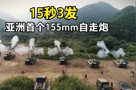 买炮送技术！亚洲第一款155毫米自走炮，韩国组装出口8个国家视频封面