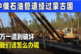中俄天然气管道经过蒙古国，万一遭到破坏，合作就有可能延后了视频封面