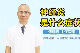 神经炎是什么症状视频封面