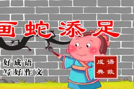 大语文成语典故 —— 画蛇添足视频封面