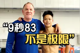 专访苏炳添外籍教练：9秒83不是极限
