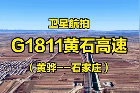 G1811黄石高速：黄骅-石家庄，313公里，西煤东运出海的重要通道视频封面