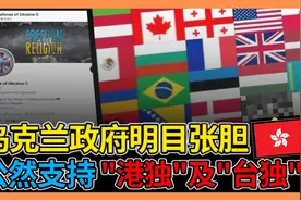 乌克兰政府明目张胆 公然支持"港独"及"台独"视频封面