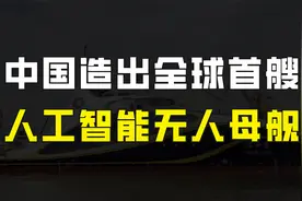 中国造出人工智能科考船，被称为无人航母，外媒又开始浮想联翩了视频封面