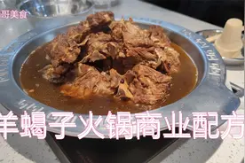 羊蝎子火锅商业版配方，简单易操作，学会你也可以开个羊蝎子店！视频封面