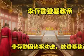 李存勖决定登基称帝时，传国玉玺随即再现。但有位老臣极力反对！视频封面