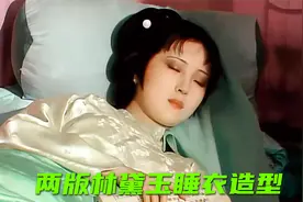 林黛玉睡衣造型：新版VS老版，你喜欢哪版？视频封面