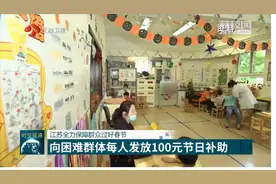 江苏全力保障群众过好春节，向困难群体每人发放100元节日补助视频封面