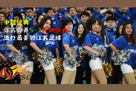 中超经典：江苏舜天5-2广州恒大 追忆江苏足球最美的回忆视频封面