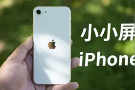 都2023年了，iPhone SE3还值得买吗？视频封面