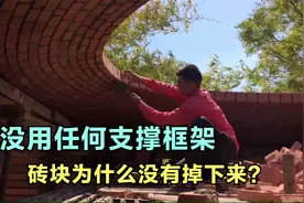 印度人没有任何支撑框架，用砖块建屋顶，为什么砖块没有掉下来？视频封面