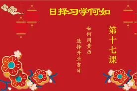 如何学习择日－第十七课-如何用黄历选择开业吉日视频封面