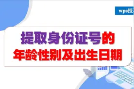 wps提取身份证号的年龄性别及出生日期视频封面