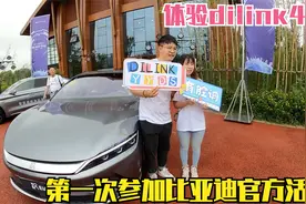 第一次参加比亚迪活动，体验dilink4.0，丹拿音响的汉EV音质很棒视频封面