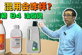 如何正确使用酒精消毒？84消毒液和洁厕灵混着用会发生什么？视频封面