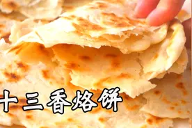 十三香烙饼，真的又酥有又脆，后悔做少了视频封面