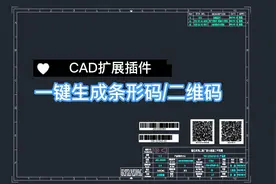CAD扩展插件/一键生成条形码二维码视频封面