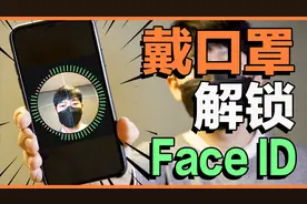 戴口罩解锁Face ID的方法iPhone 11 Pro Max, iPhone X视频封面