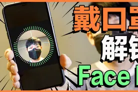 戴口罩解锁Face ID的方法iPhone 11 Pro Max, iPhone X视频封面