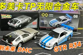 多美卡TP两款合金小车 回到未来DMC和GTR 车位还原是真到位视频封面