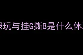 GTA绿玩与挂G撕B是什么体验？视频封面