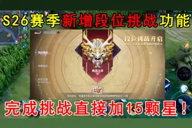S26赛季新增段位挑战功能！完成挑战直接加15颗星，学生党赚大了