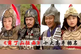 《薛丁山征西》十大高手排名，扫北罗通只排第五，樊梨花屈居第二视频封面