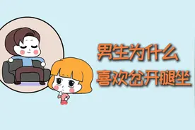 男生为什么，多喜欢岔开腿坐？视频封面