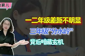 小学一二年级差距不明显，3年级却成了“分水岭”，背后暗藏玄机视频封面