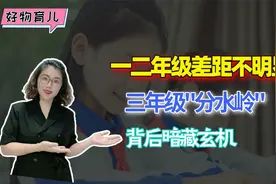 小学一二年级差距不明显，3年级却成了“分水岭”，背后暗藏玄机视频封面