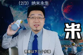 （2/3）纳米永生--纳米机器人技术怎样帮助人类实现永生？视频封面