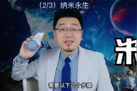 （2/3）纳米永生--纳米机器人技术怎样帮助人类实现永生？视频封面