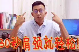 肩膀肥厚，经络还不通？1个动作，肩颈就感觉特别轻松