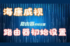 海康威视路由器怎么用，一步步实操演示视频封面