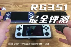 周哥RG351p实测，这可能是全网最详细的评测了！