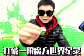 挑战一阶魔方世界纪录，请代表你的地区向我发起挑战！@方伟导演视频封面