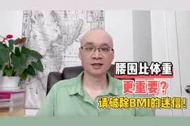 腰围比体重更重要？请破除对BMI的迷信！它存在4个方面的问题视频封面